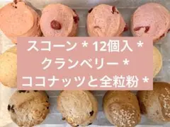 スコーン * 12個入 * クランベリー * ココナッツと全粒粉etc 手作りのサムネイル