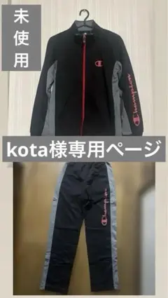 【kota様専用ページ】Champion