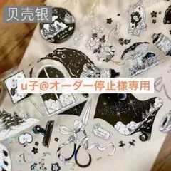 u子@オーダー停止様専用