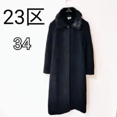 【23区】オンワード樫山 ブラック ファー ロングコート サイズ34 k3842