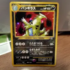 バンギラス ★ 拡張パック第2弾 遺跡をこえて　旧裏　傷無し