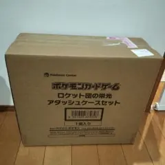 ロケット団の栄光 アタッシュケースセット