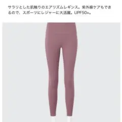 エアリズム　レギンス