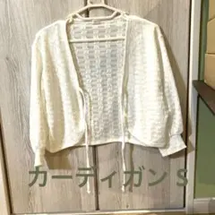 白 カーディガン S ハニーズ