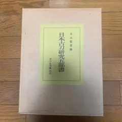 【2冊セット】新刀古刀大鑑 古刀 新刀 上下巻セット 川口陟 著 500部限定 2冊セット】新刀古刀大鑑 古刀 新刀 上下巻セット 川口陟 著 500部限定