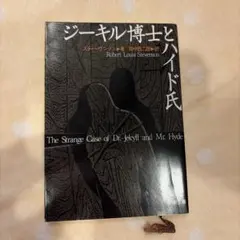 ジーキル博士とハイド氏