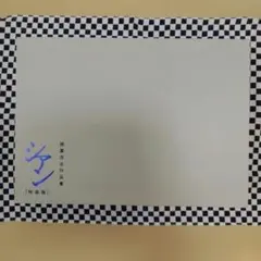 稲葉浩志 シアン 特装版