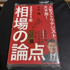 人気ストラテジスト大予測! 2021年相場の論点