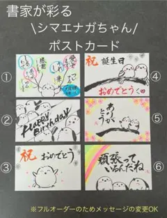 大人気【癒しのシマエナガポストカード × 書家の筆文字メッセージ】2セット