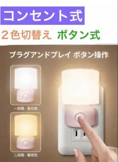 콘센트 타입 야간 조명, 2색 스위치 버튼 타입, 수유등, 풋 램프