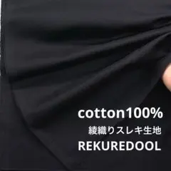DT405-2◆2m◆L◆綿100%綾織りスレキ生地◆ブラック