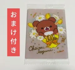 リラックマ　カードウエハース　チャイロイコグマ(おまけ付き)のサムネイル