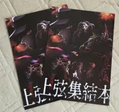 「映画入場特典」　鬼滅の刃　上弦集結本　2冊セット