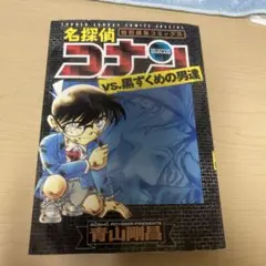 名探偵コナンvs黒ずくめの男達