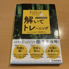 Forest 問題集 まとめ売り 総合英語Forest7th Edition解いてトレーニング: 完全準拠問題集 |本