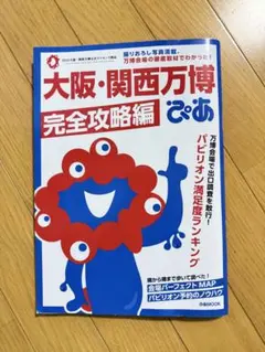 大阪・関西万博ぴあ 完全攻略編　中古