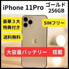 iPhone 11Pro 大容量バッテリー 256GB ゴールド