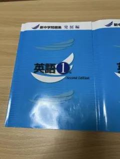 新中学問題集　発展編英語1年 2年 3年 セット美品！