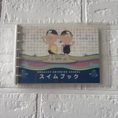 メガロス スイミングスクール スイムブック