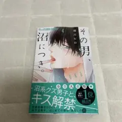 少女漫画　新刊　その男、沼につき。