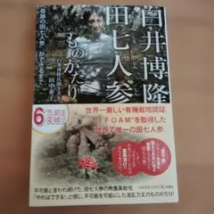 白井博隆 田七人参ものがたり