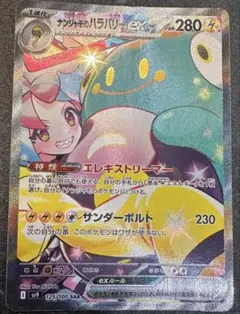 お値引き可能☺︎ナンジャモのハラバリーex SAR 状態A-】ナンジャモのハラバリーex SAR (236/193) [M2a] の通販・買取