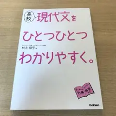 高校 現代文をひとつひとつわかりやすく。　学研