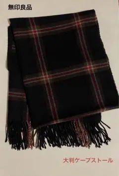 無印良品　大判ケープストール　チェック　手通し付き　ウール100% マフラー