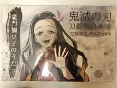刀鍛冶の里編　完結御礼グッズセット　「竈門禰豆子のうた」　鬼滅の刃