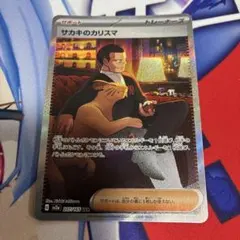 サカキのカリスマ SAR SV2a ポケモンカード151 207/165のサムネイル