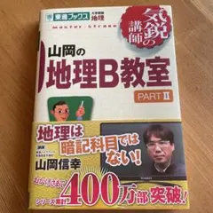 山岡の地理B教室 pt.2