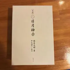 2026年最新】岡本天明の人気アイテム - メルカリ