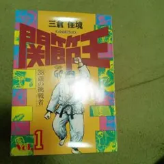 関節王全巻　三倉佳境