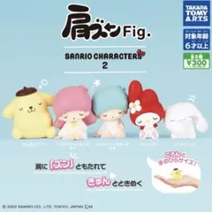 肩ズンFig. サンリオキャラクターズ　2 シナモロール　ガチャガチャ