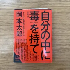 自分の中に毒を持て(新装版) 岡本太郎