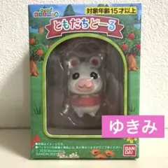 ともだちどーる ゆきみ