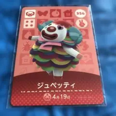 ジュペッティ amiiboカード 356