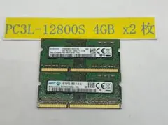 ノートPC用メモリ 4GB×2 (合計8GB) PC3L-12800S