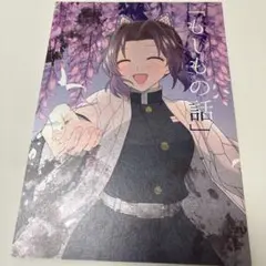 もしもの話 同人誌 鬼滅の刃 義勇×しのぶ
