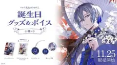 小柳ロウ 誕生日グッズ2023
