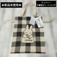 ★新品未使用★　ミッフィー　巾着型トートバッグ
