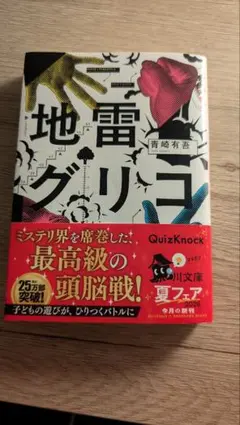 地雷グリコ 青崎有吾