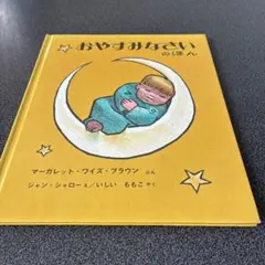 おやすみなさいのほん 福音館書店 絵本のサムネイル