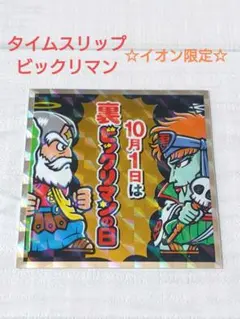 2026年最新】イオン限定ビックリマンの人気アイテム - メルカリ