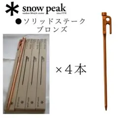 スノーピーク ポイントギフト ソリッドステーク ブロンズ30 非売品