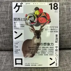 ゲンロン18