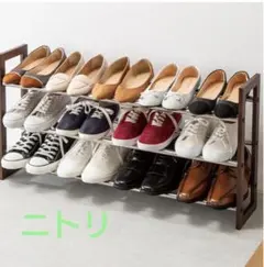 新品未開封★ニトリ2段式シューズラック ※送料込み（らくらくメルカリ便）