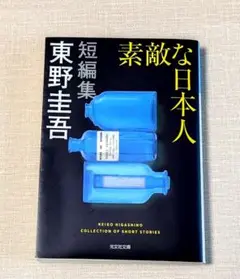 東野圭吾 短編集 「素敵な日本人」光文社文庫