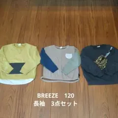 タイムセール★BREEZE 長袖トレーナー 120 3点セット