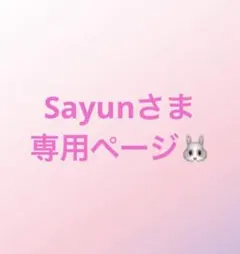 Sayunさま専用ページです♪